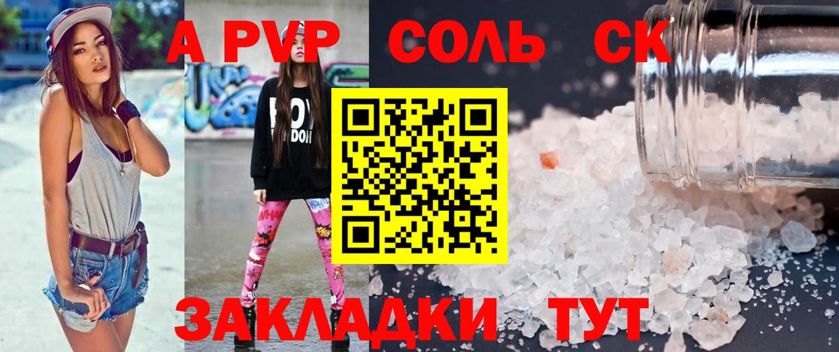 A-PVP Соль Железногорск