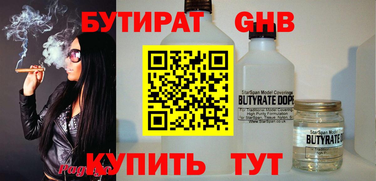 БУТИРАТ 99% Железногорск