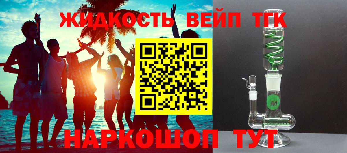 Железногорск  ТГК вейп с тгк  Дистиллят ТГК вейп  Вход с VPN 